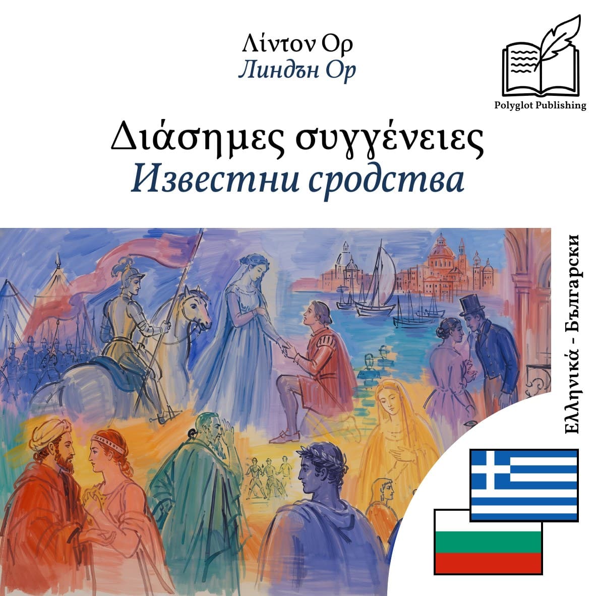 Известни сродства