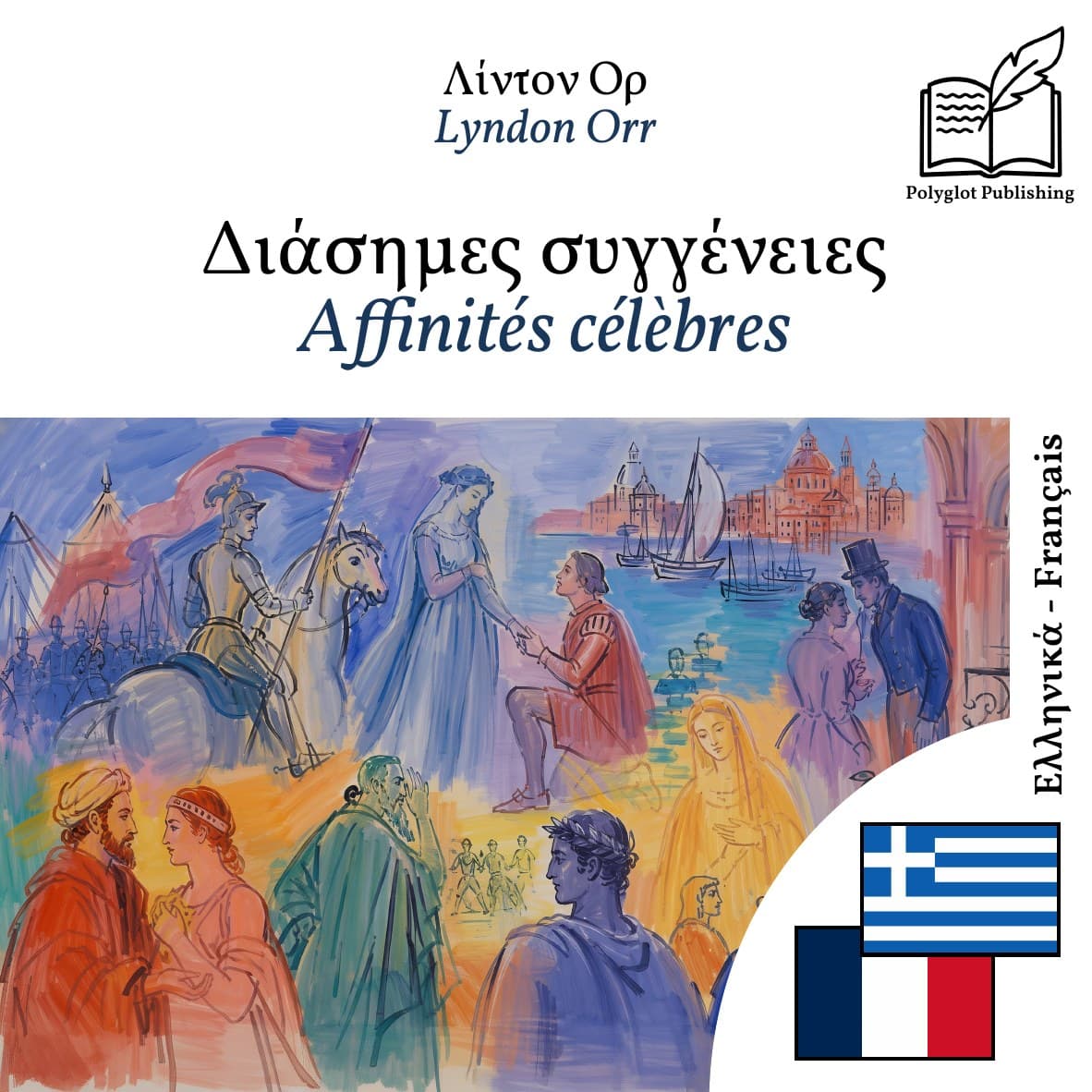 Affinités célèbres