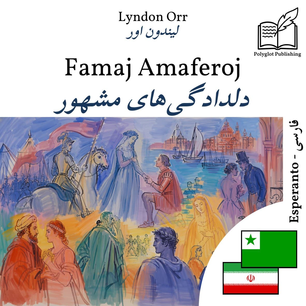 دلدادگیهای مشهور