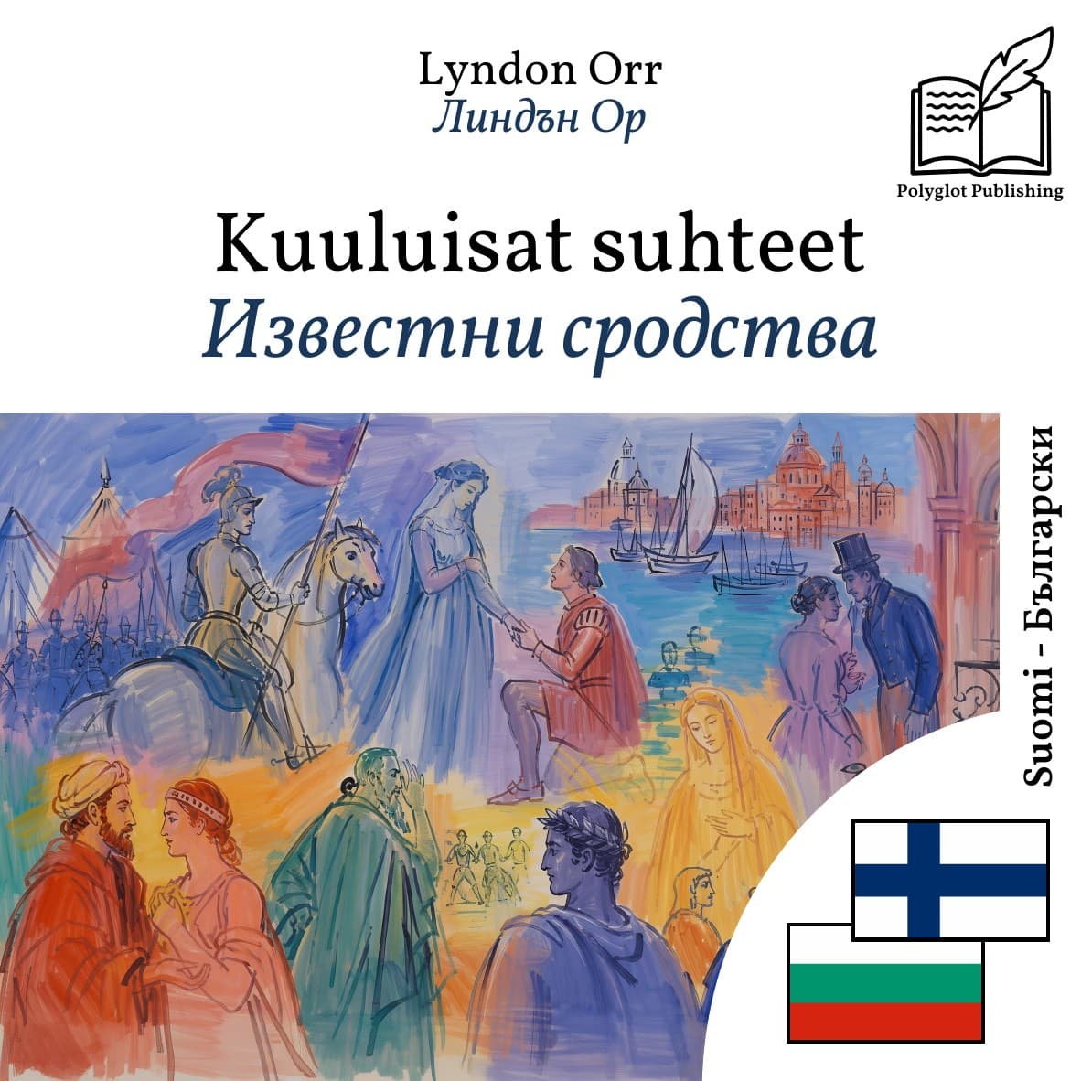 Известни сродства