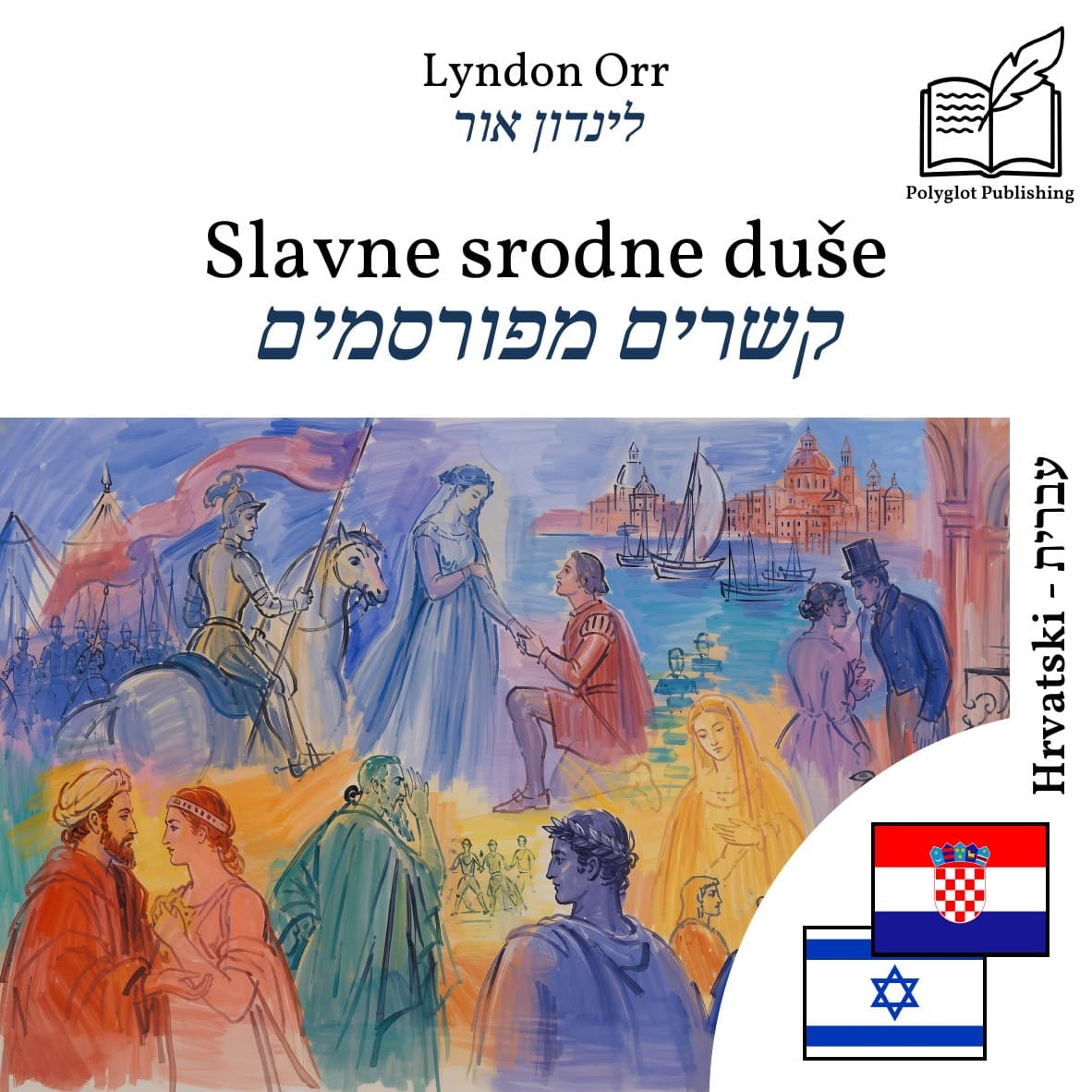 קשרים מפורסמים