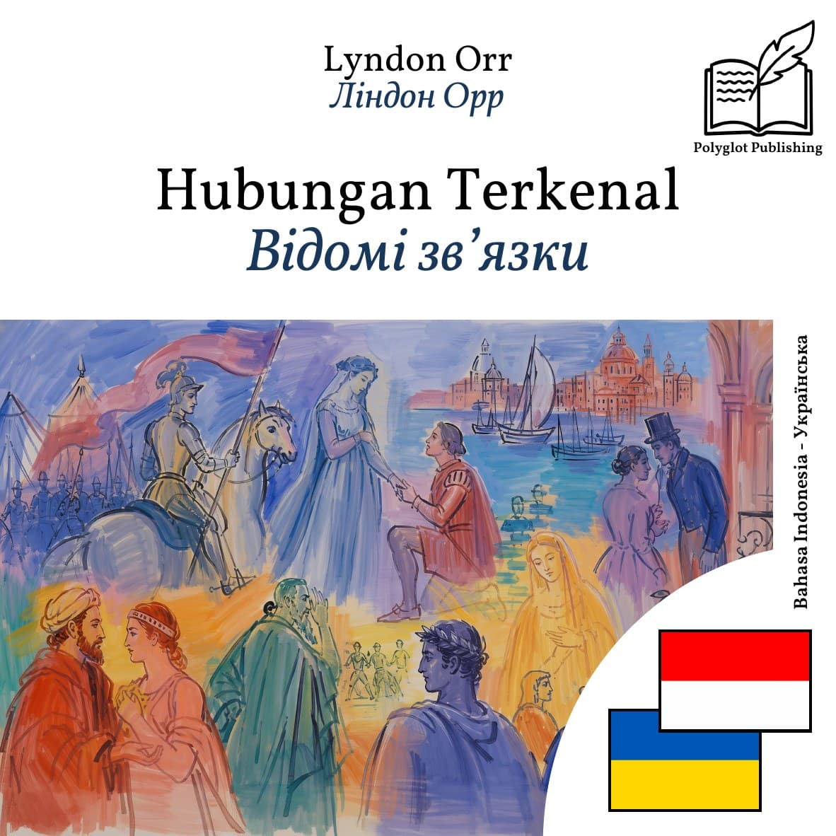 Відомі зв’язки