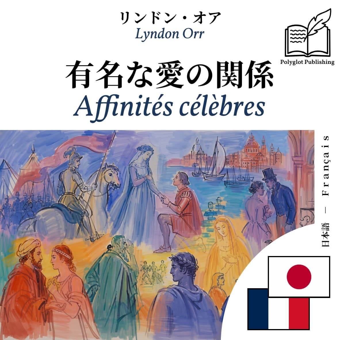 Affinités célèbres