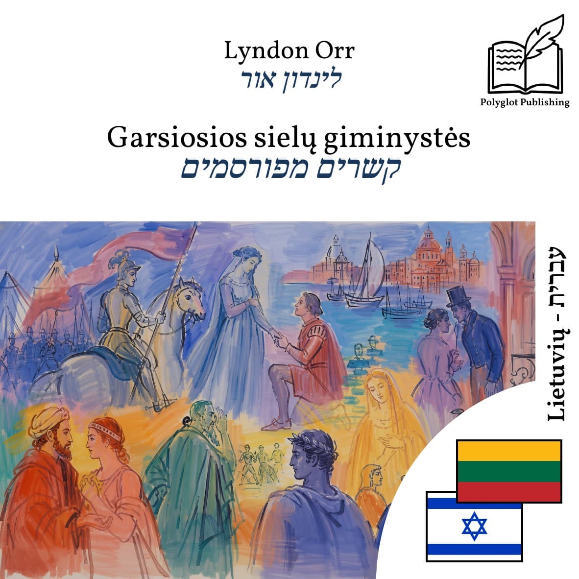 קשרים מפורסמים