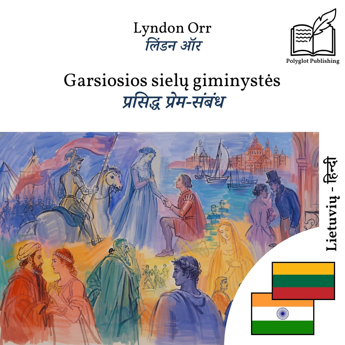 प्रसिद्ध प्रेम-संबंध