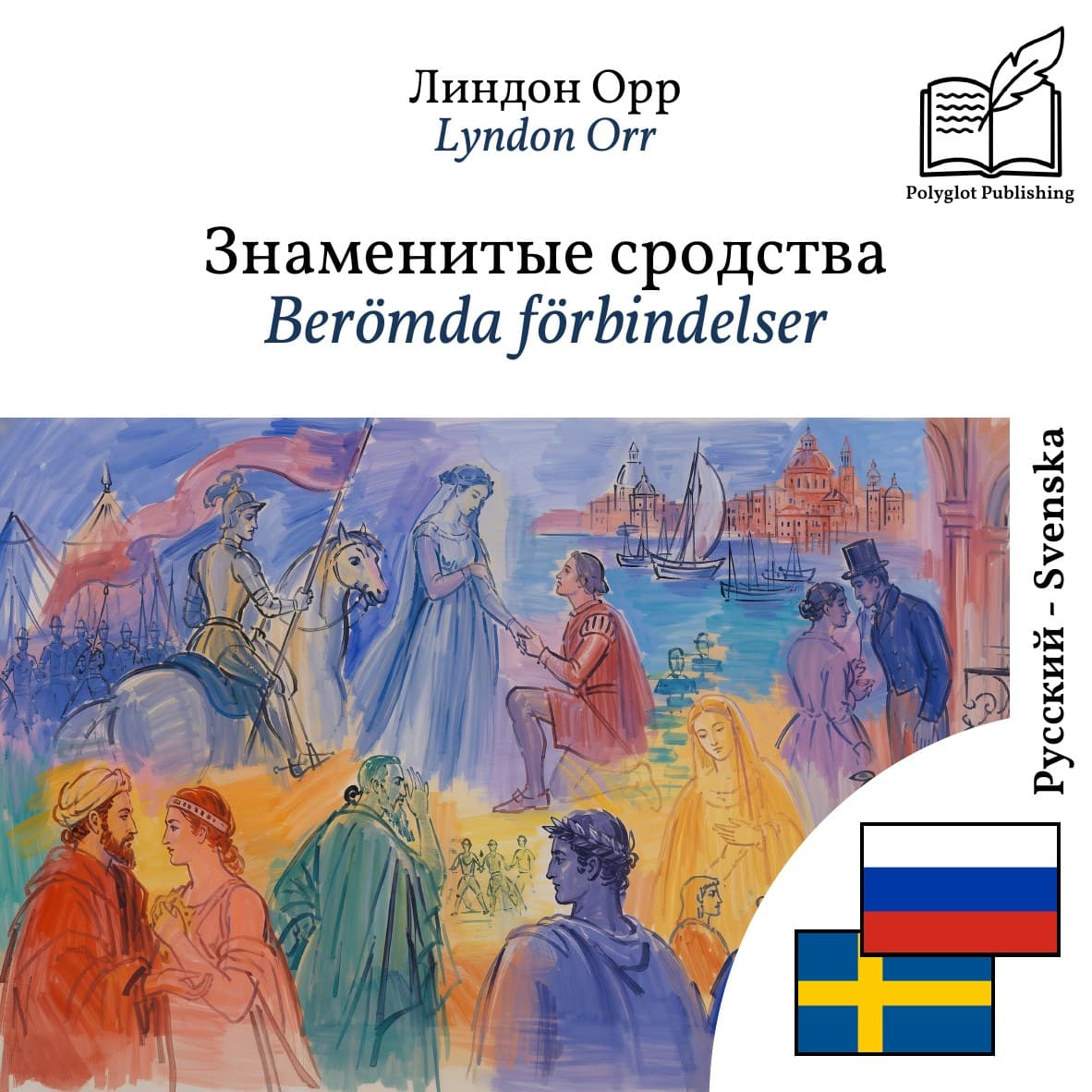 Berömda förbindelser