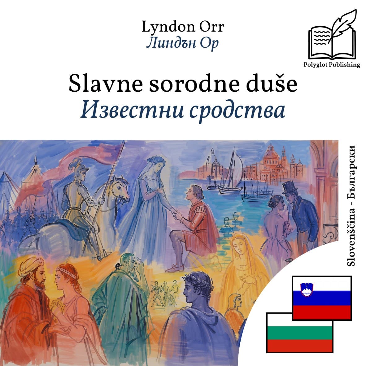 Известни сродства
