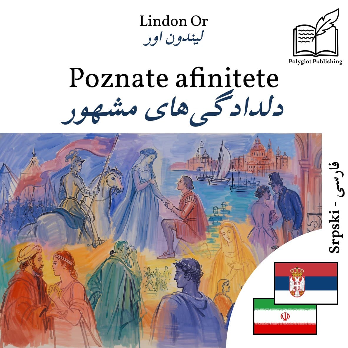 دلدادگیهای مشهور