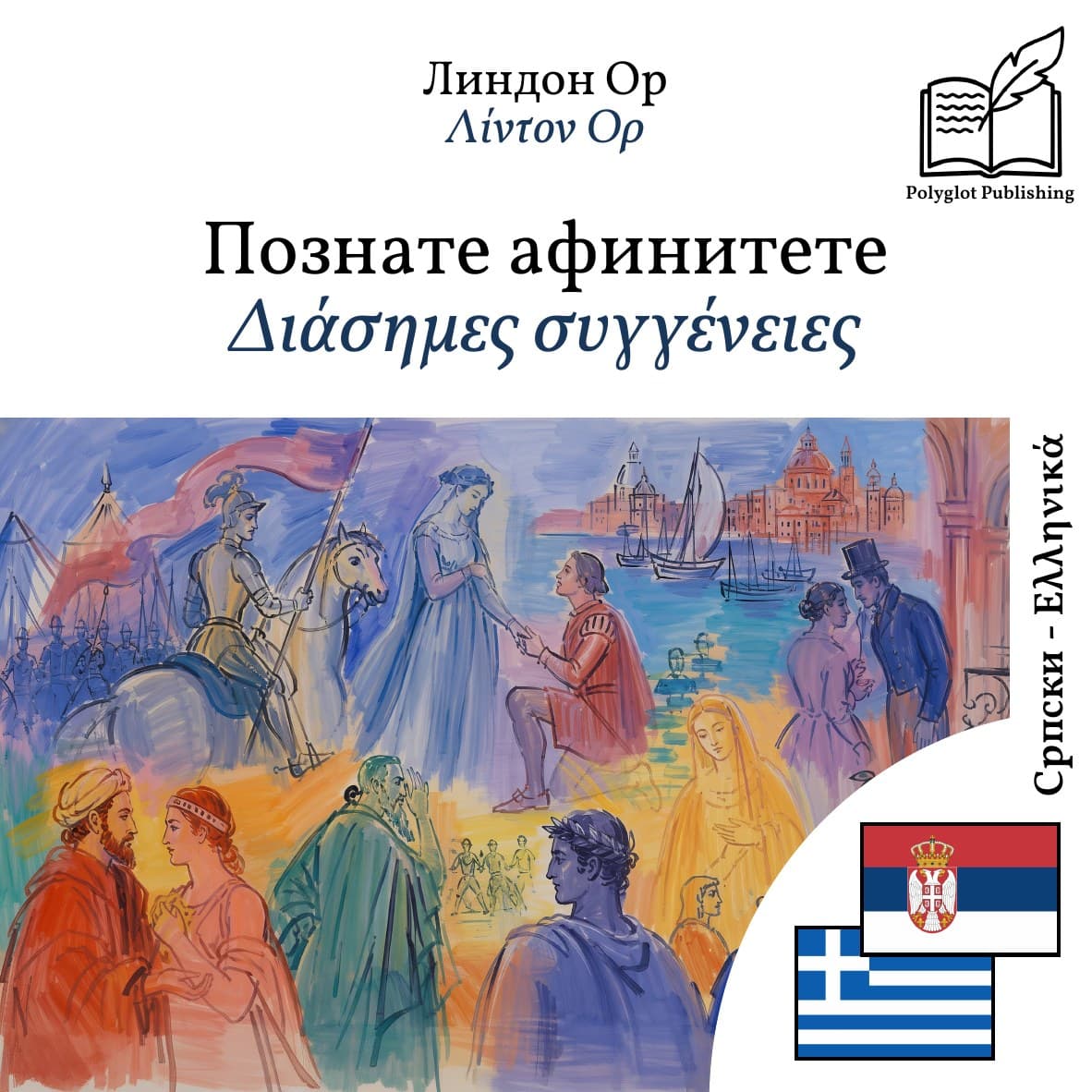 Διάσημες συγγένειες