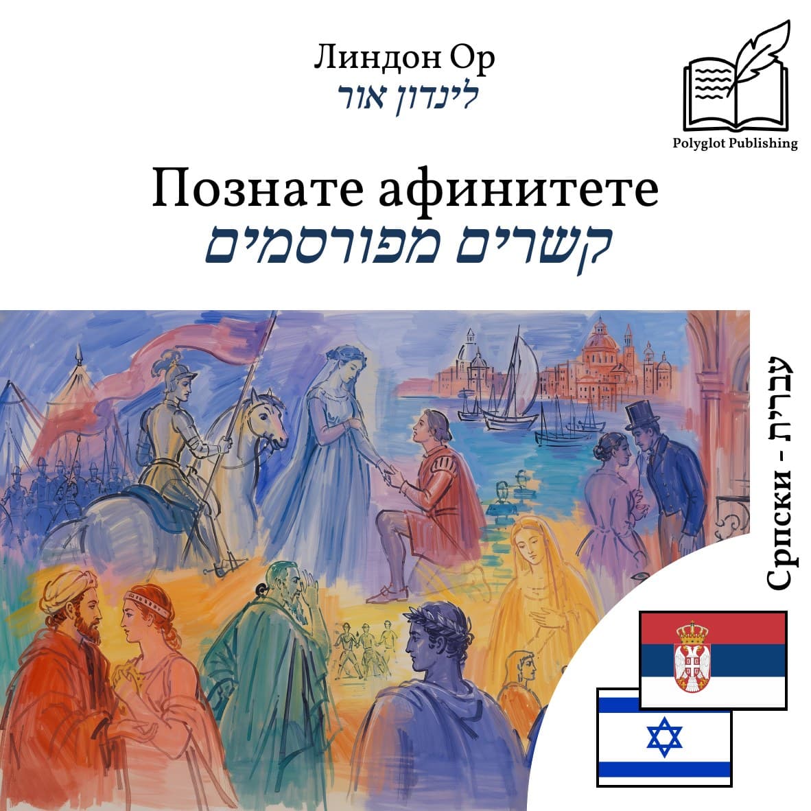 קשרים מפורסמים