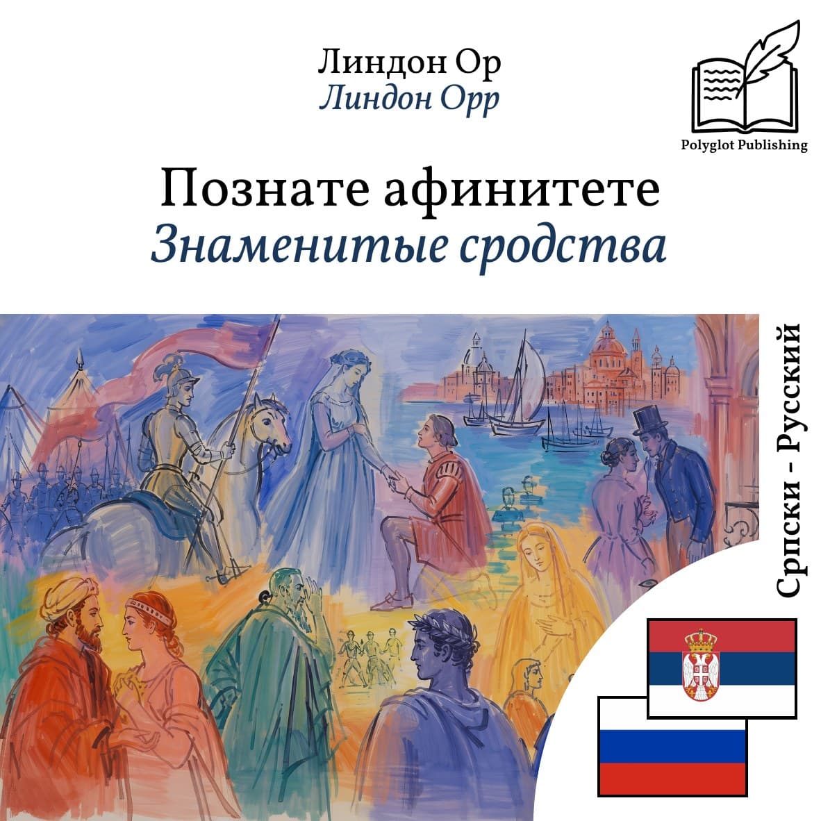 Знаменитые сродства