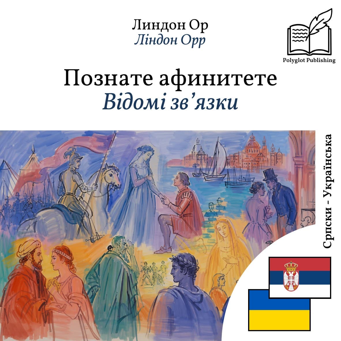 Відомі зв’язки