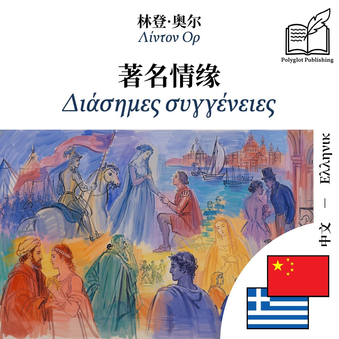 Διάσημες συγγένειες