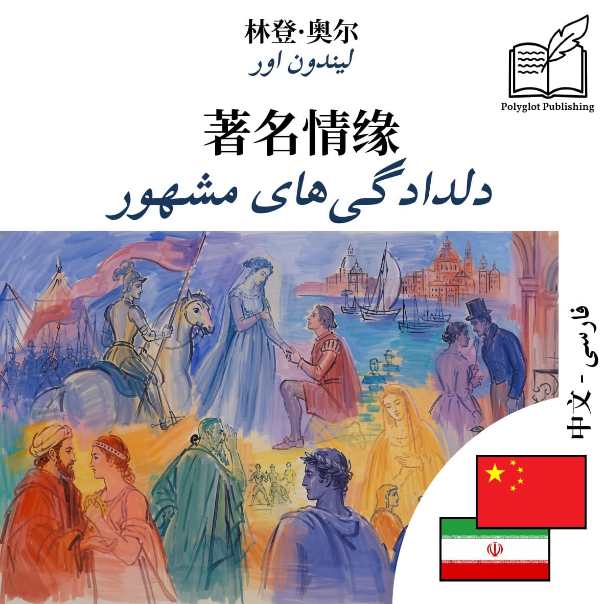 دلدادگیهای مشهور