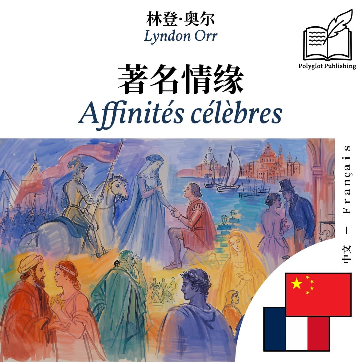 Affinités célèbres