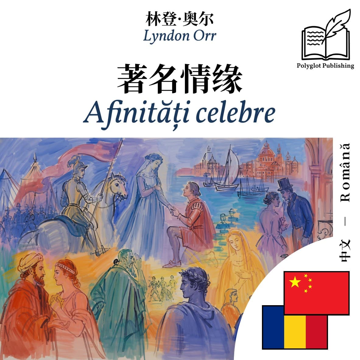 Afinități celebre