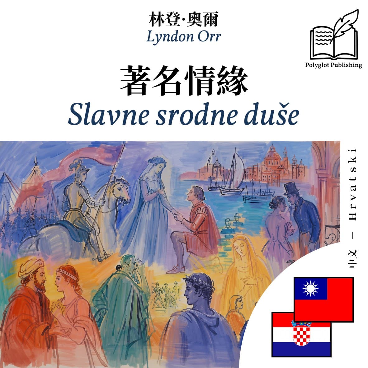 Slavne srodne duše