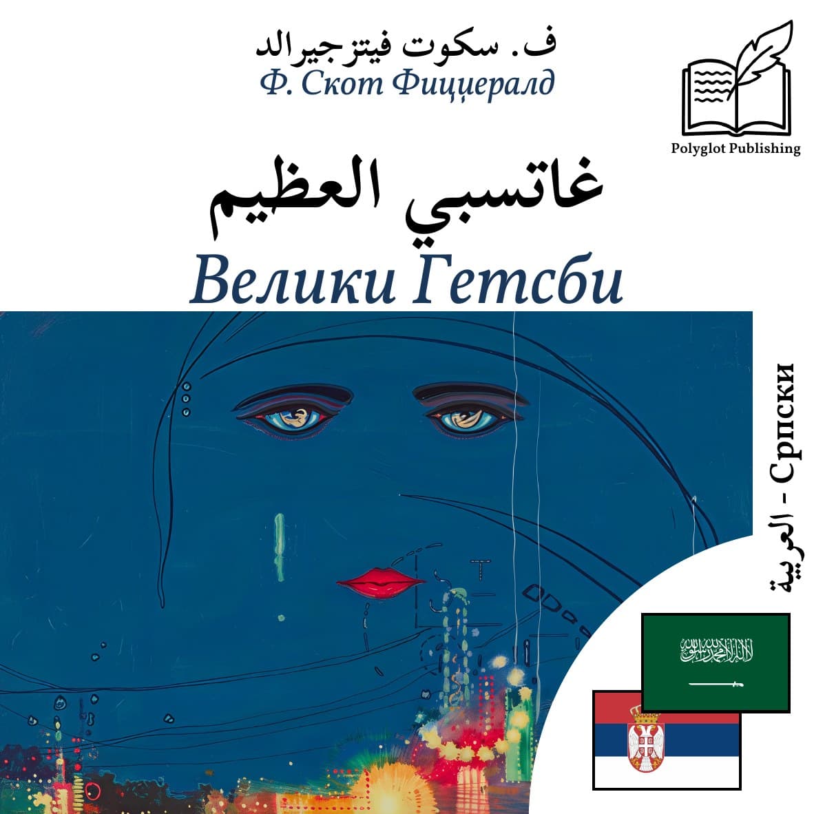 Велики Гетсби