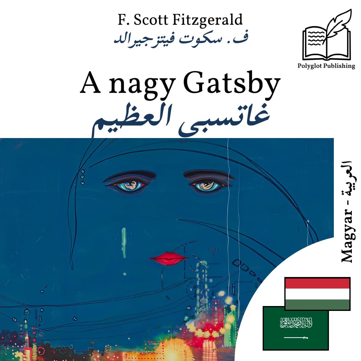 غاتسبي العظيم