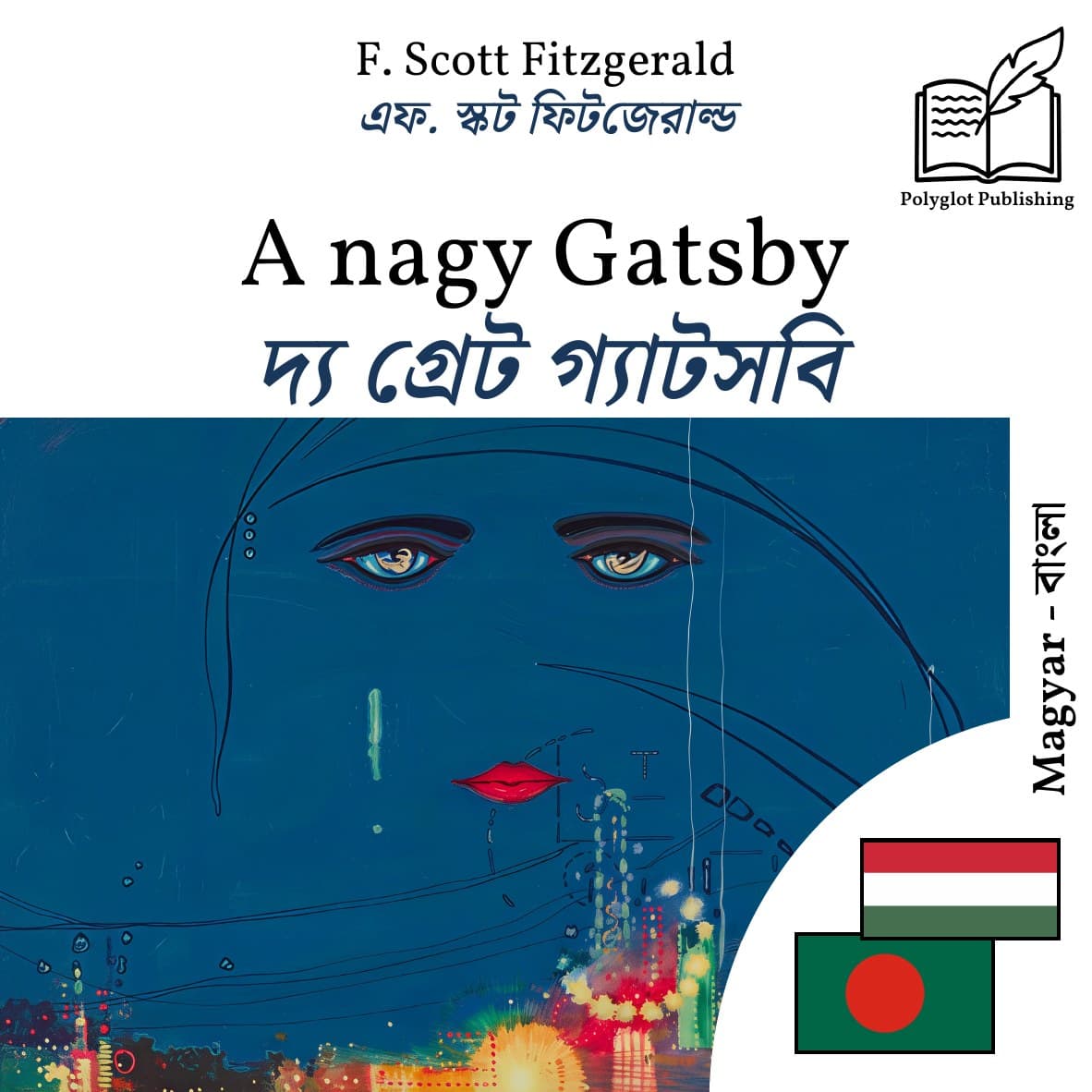 দ্য গ্রেট গ্যাটসবি