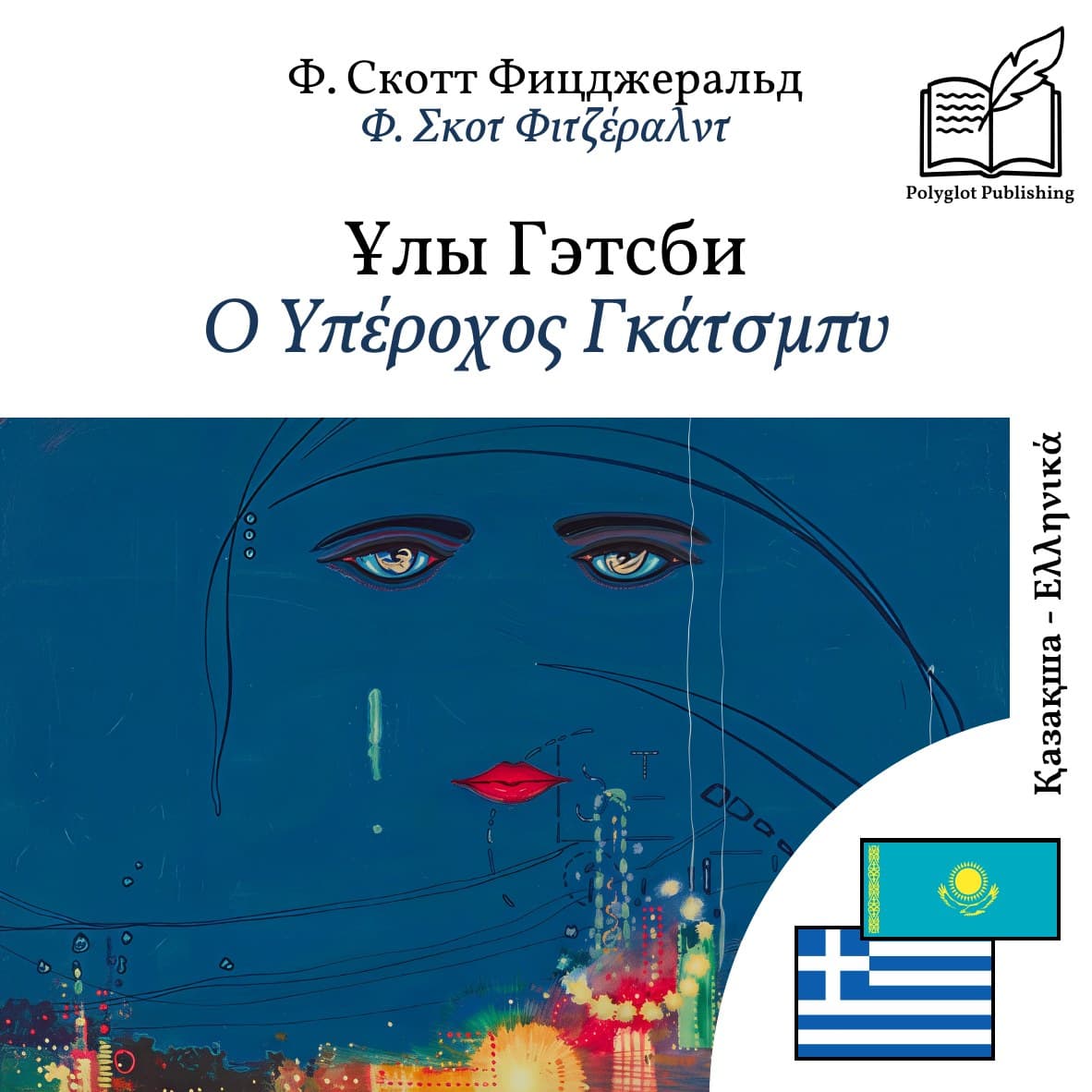 Ο Υπέροχος Γκάτσμπυ