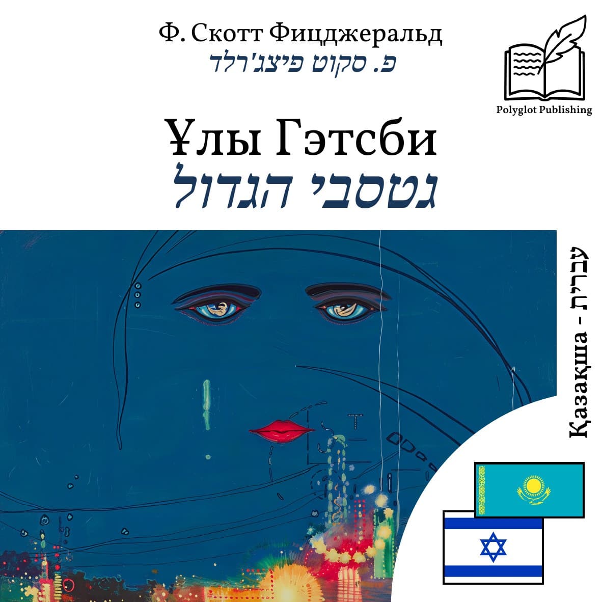 גטסבי הגדול