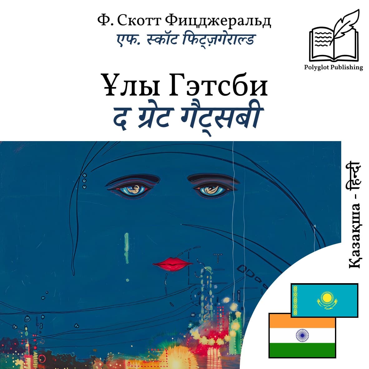 द ग्रेट गैट्सबी