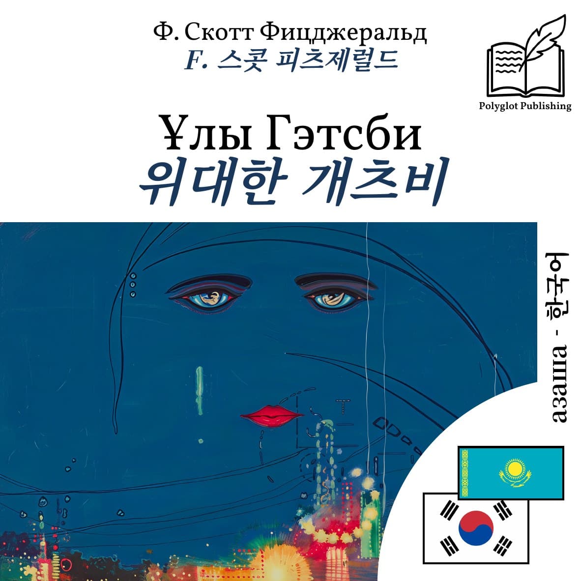 위대한 개츠비