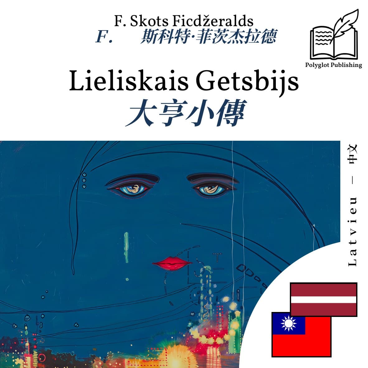 大亨小傳