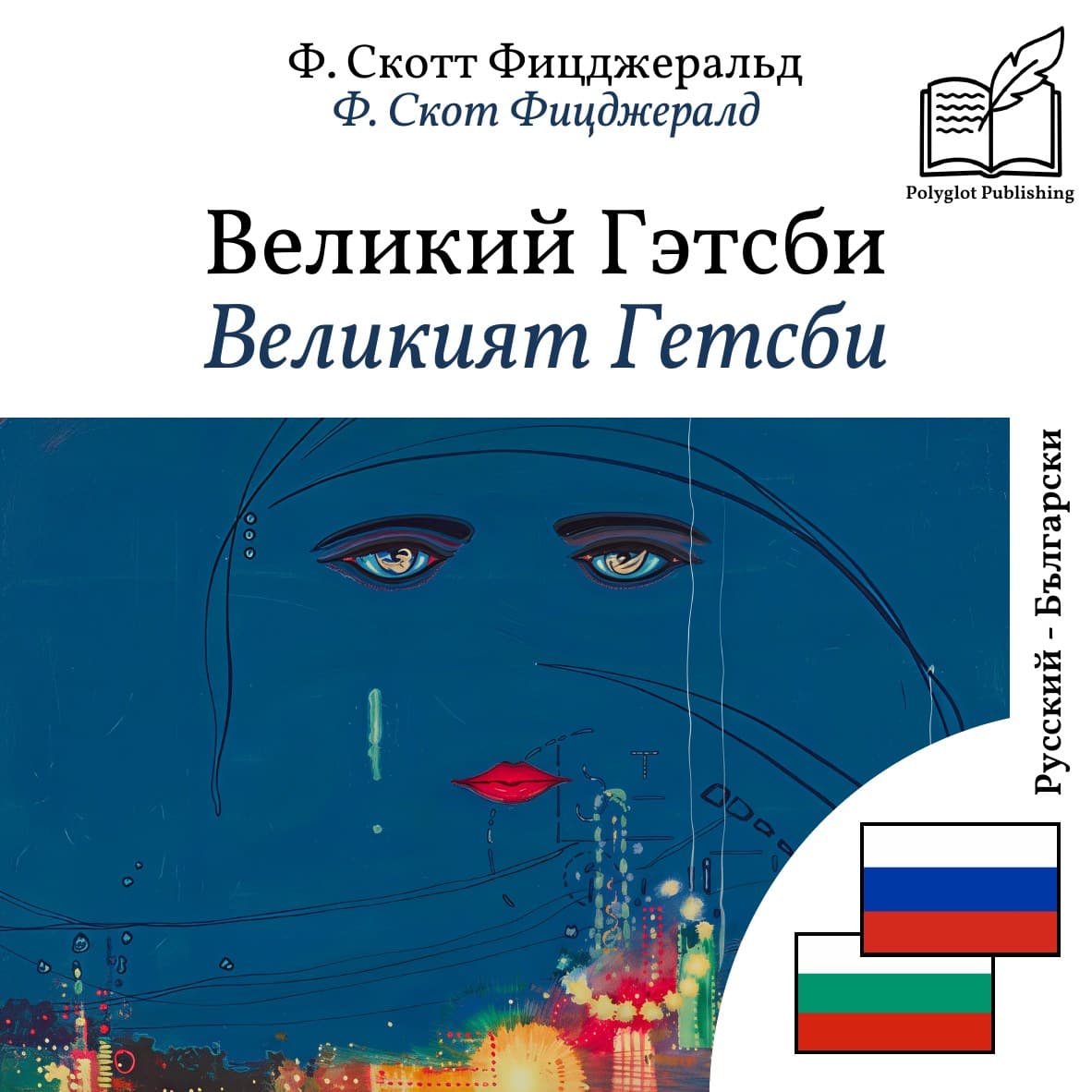 Великият Гетсби