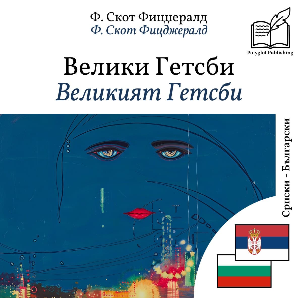 Великият Гетсби