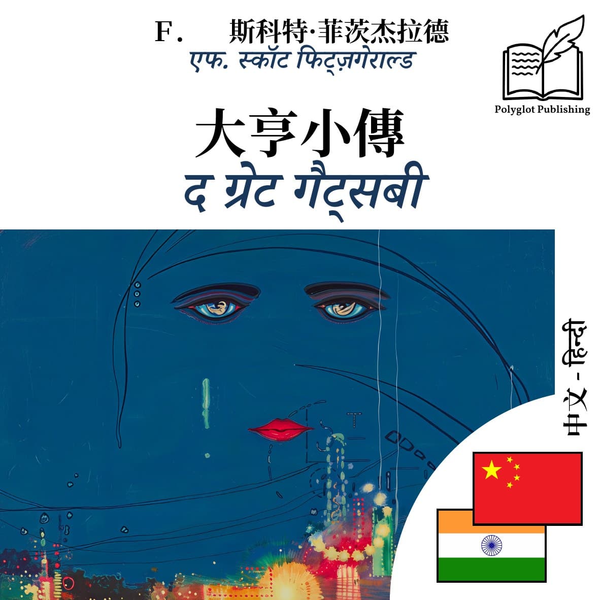 द ग्रेट गैट्सबी