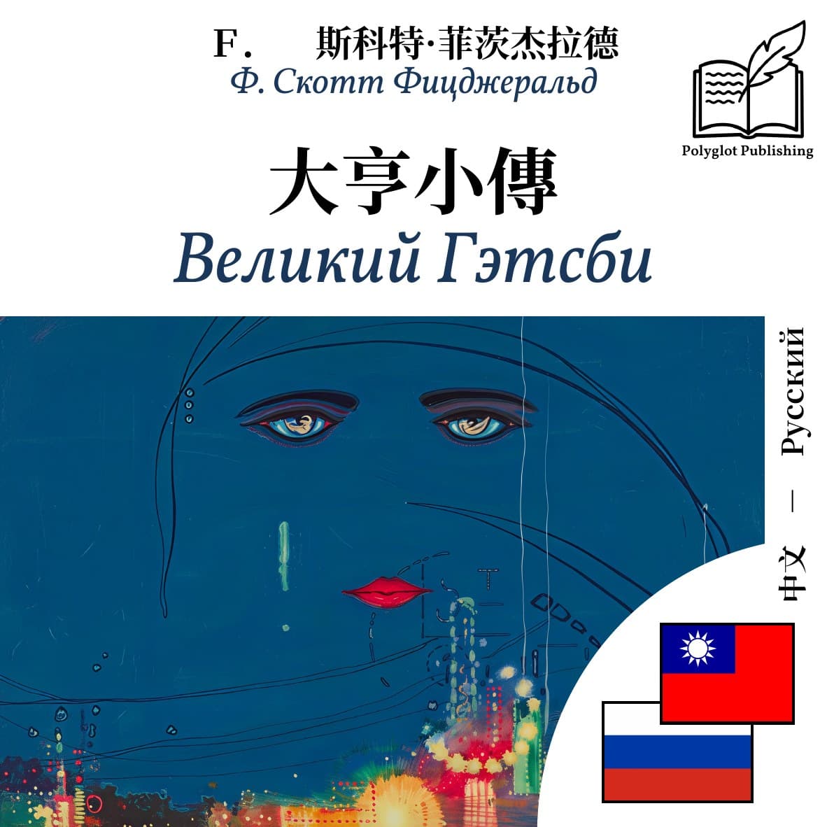 Великий Гэтсби