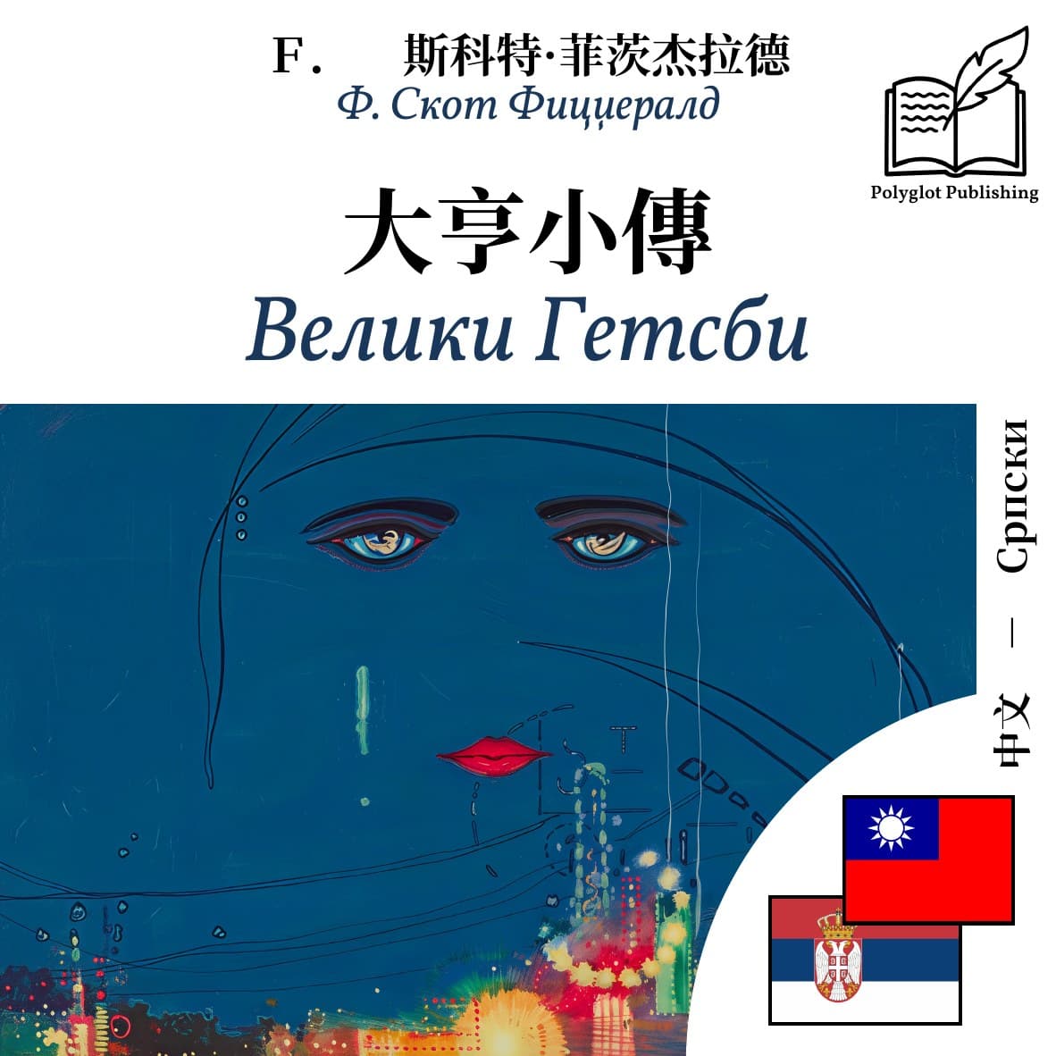 Велики Гетсби