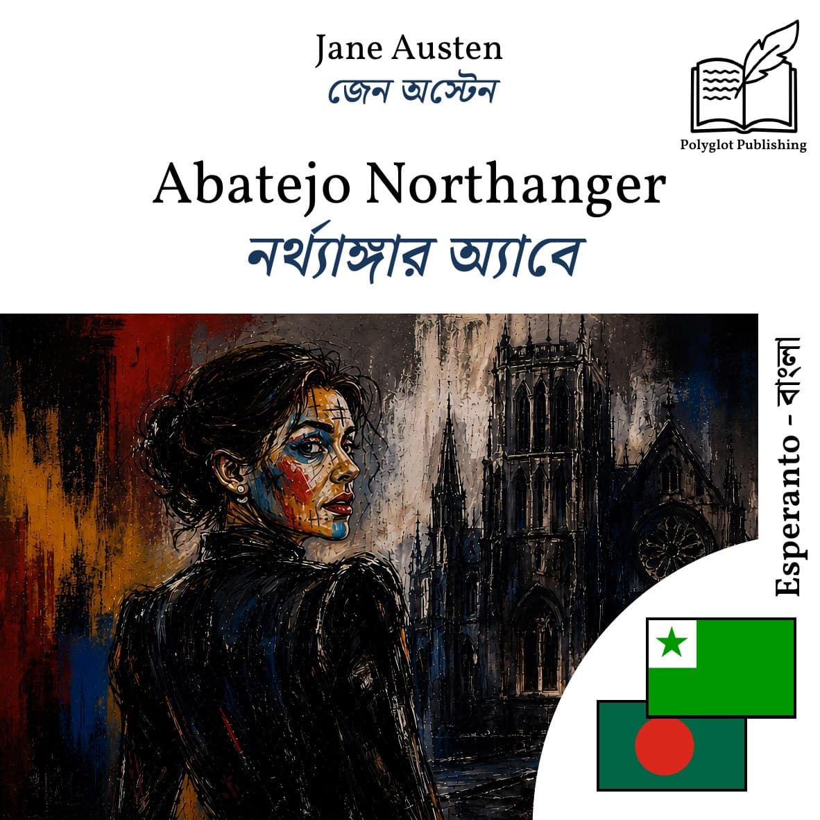 নর্থ্যাঙ্গার অ্যাবে