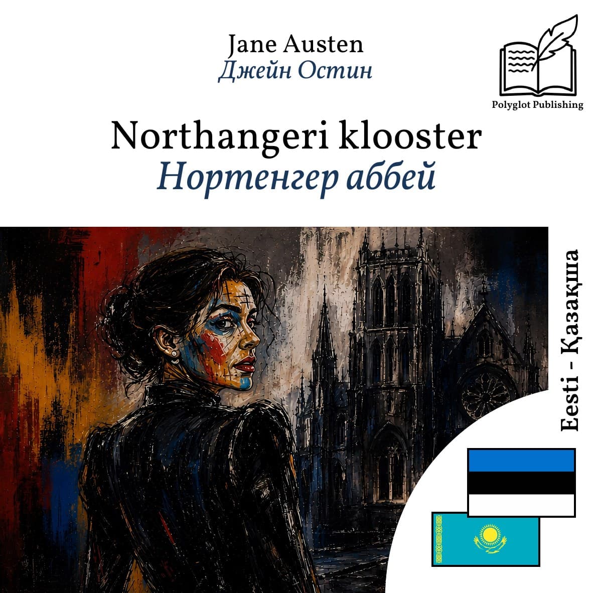 Нортенгер аббей