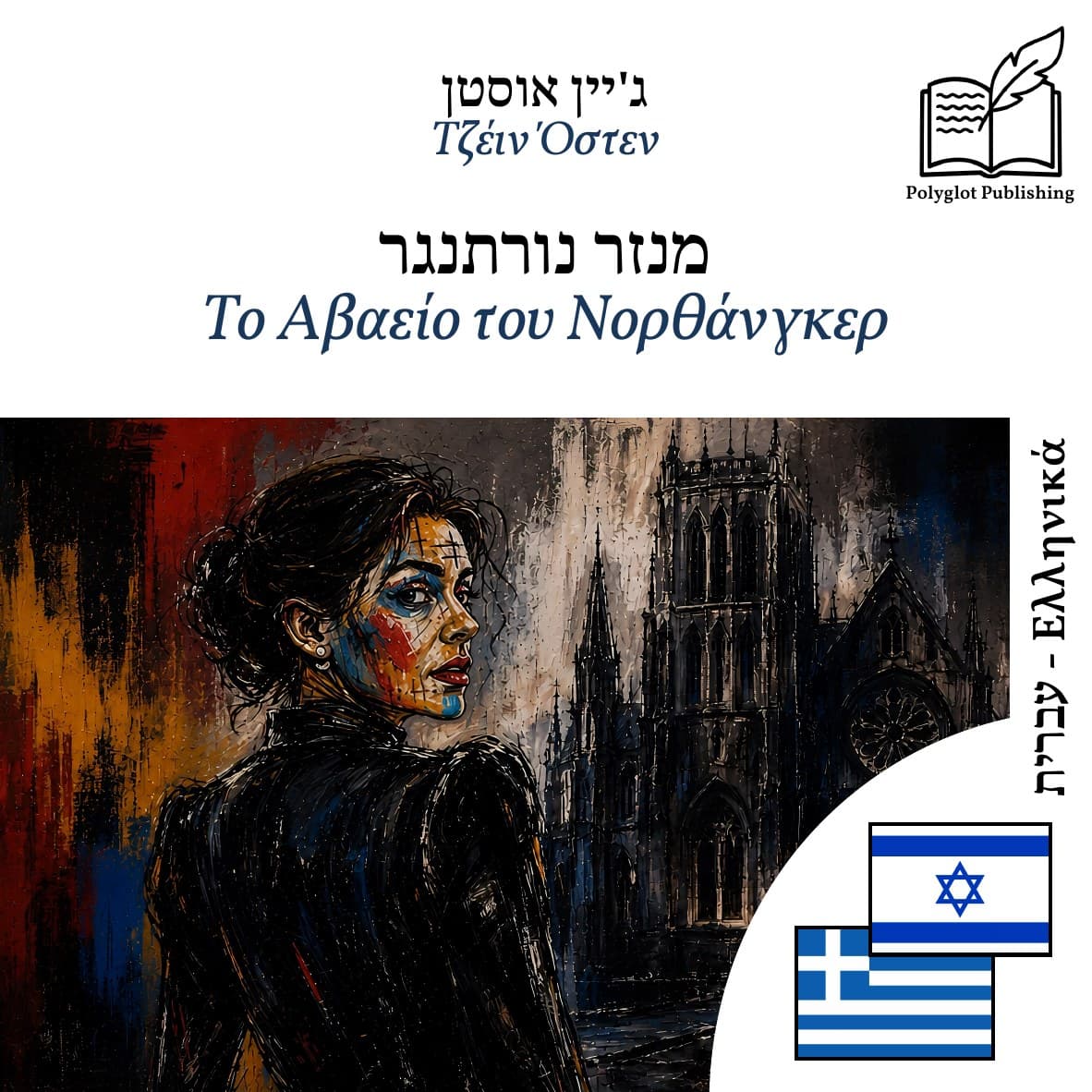 Το Αβαείο του Νορθάνγκερ