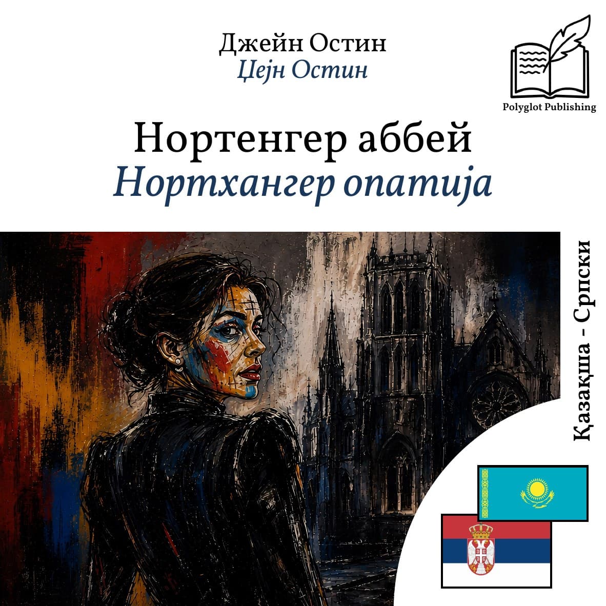Нортхангер опатија