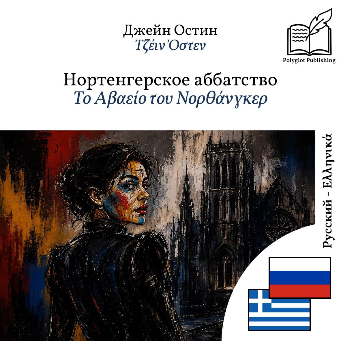 Το Αβαείο του Νορθάνγκερ