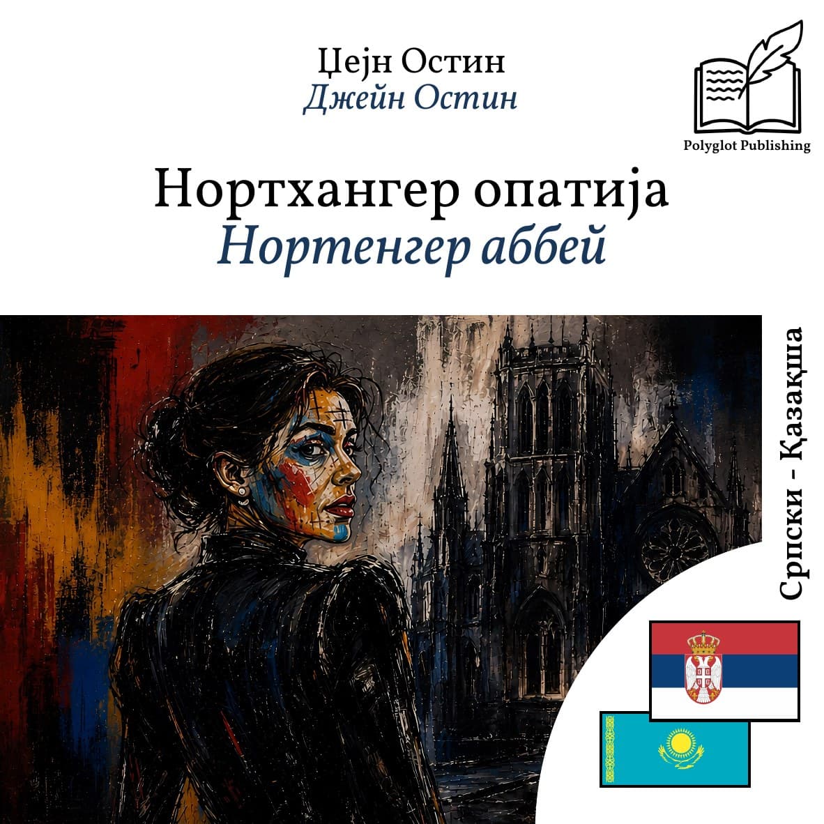 Нортенгер аббей