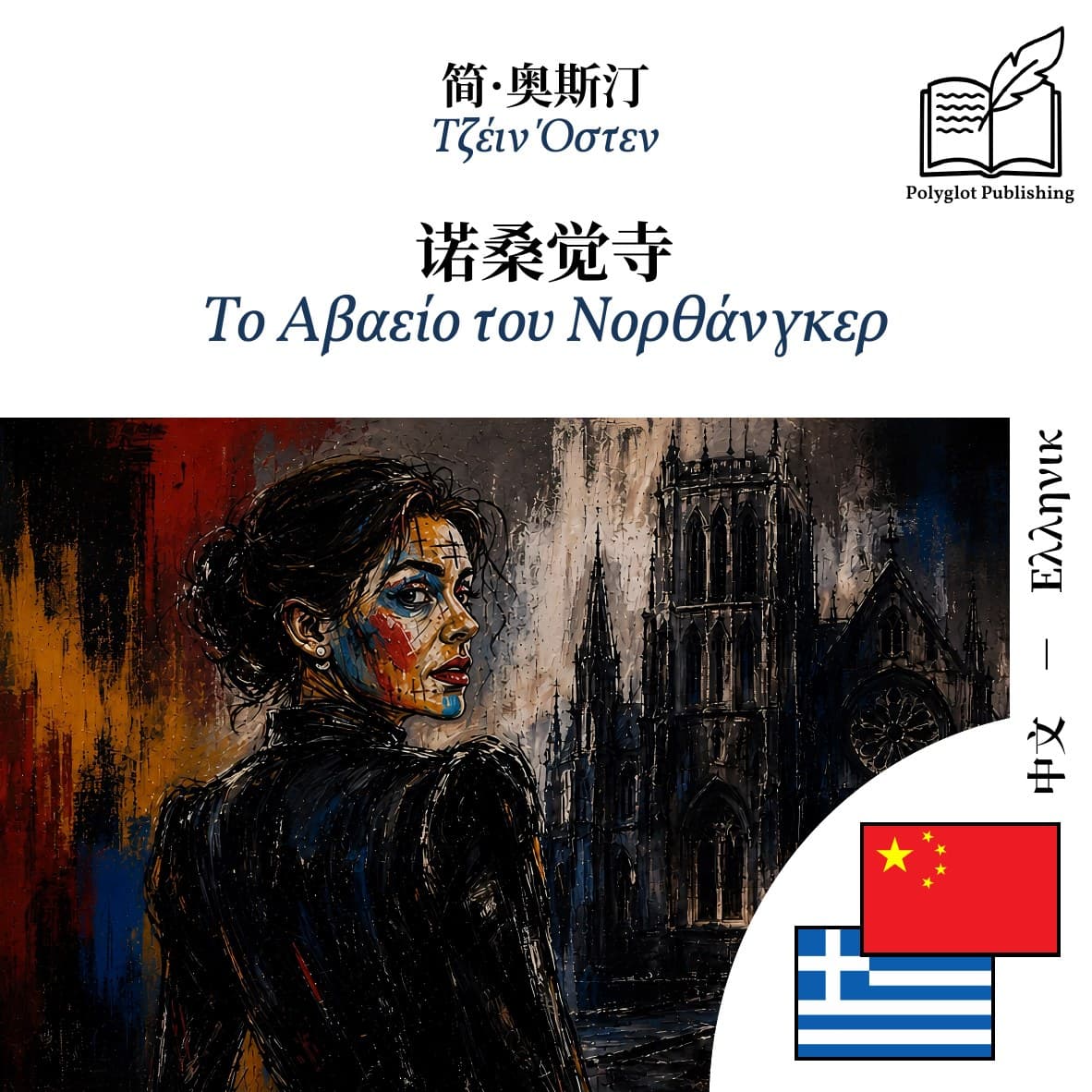Το Αβαείο του Νορθάνγκερ