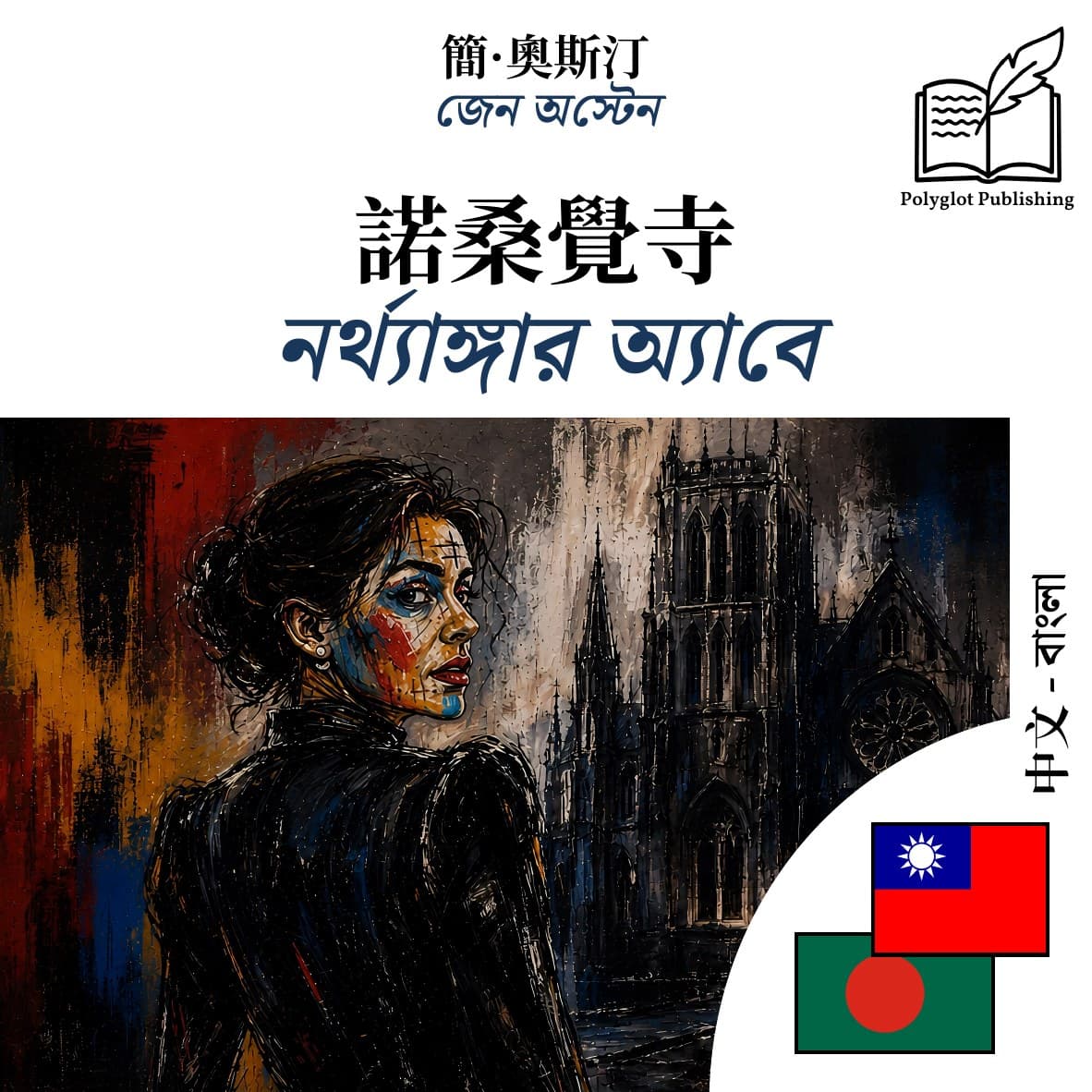 নর্থ্যাঙ্গার অ্যাবে