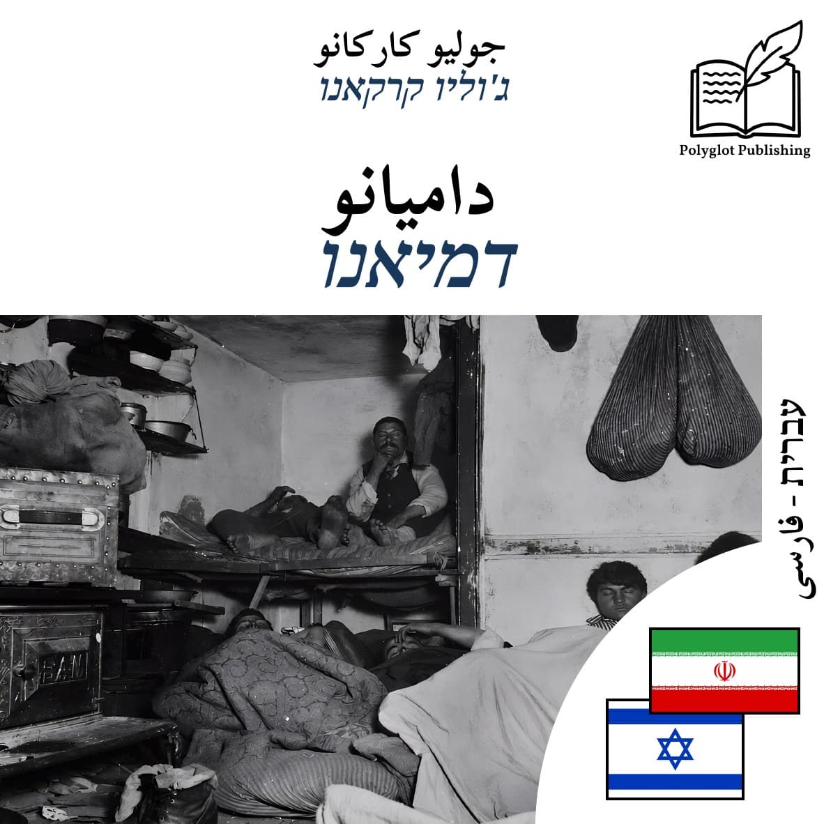 דמיאנו