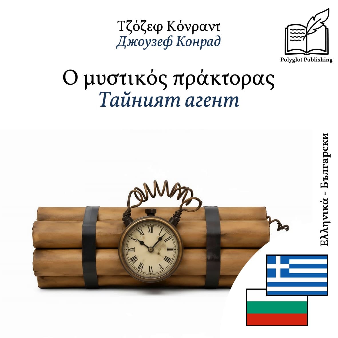 Тайният агент