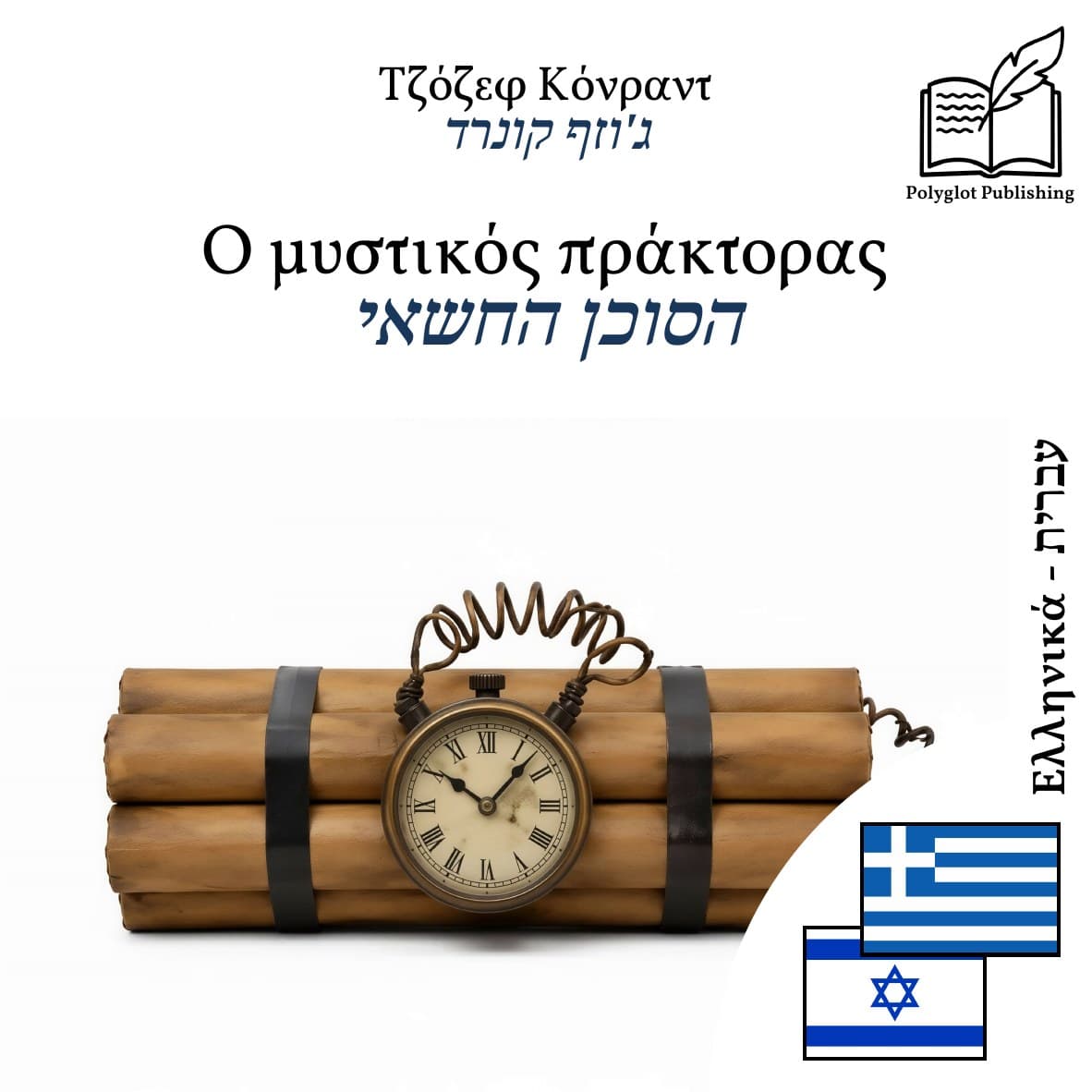 הסוכן החשאי