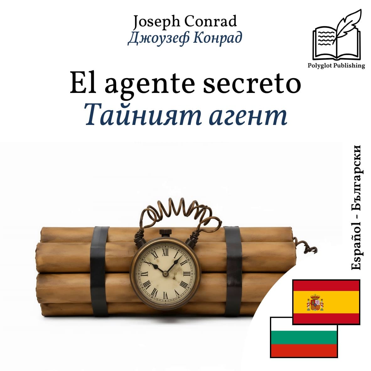 Тайният агент