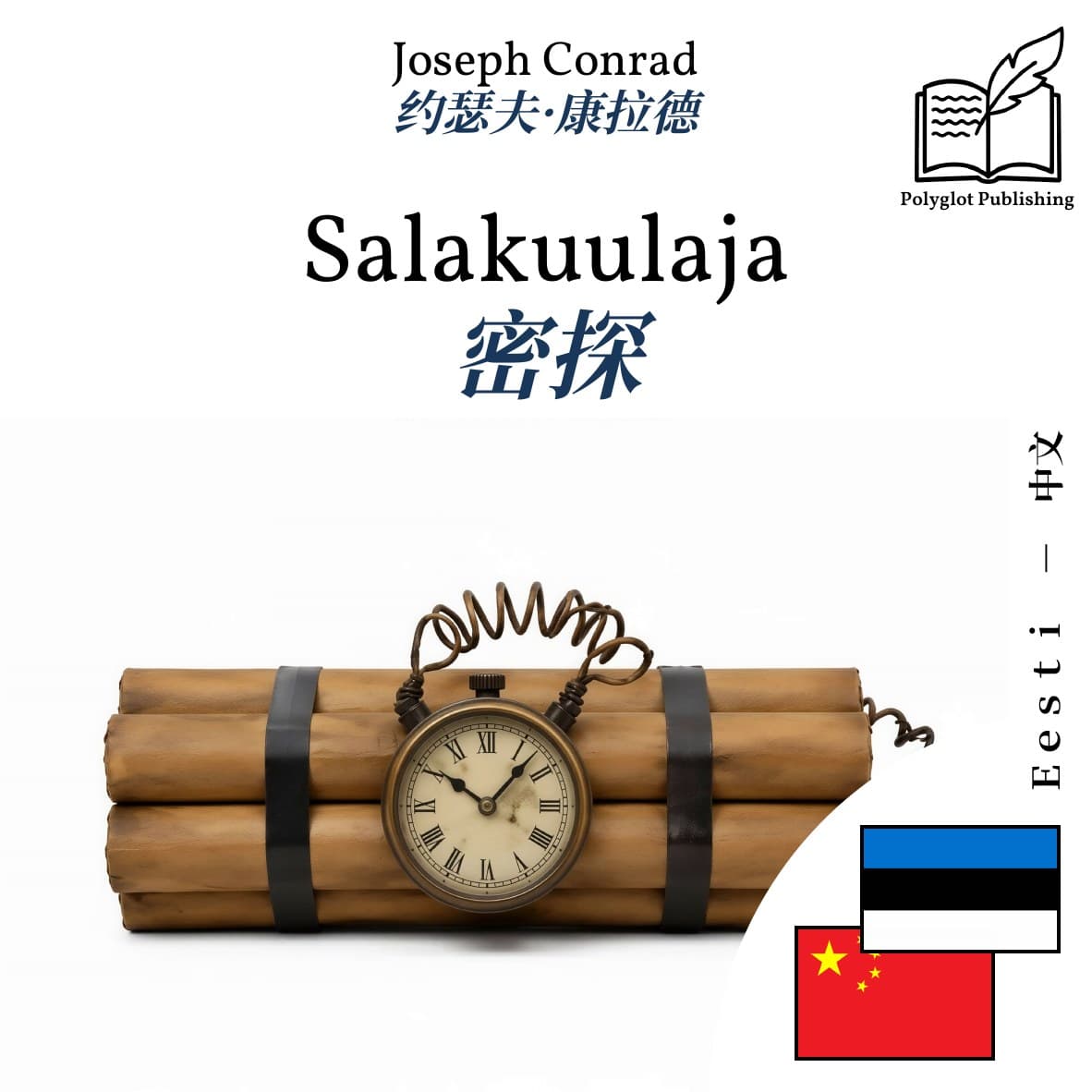密探
