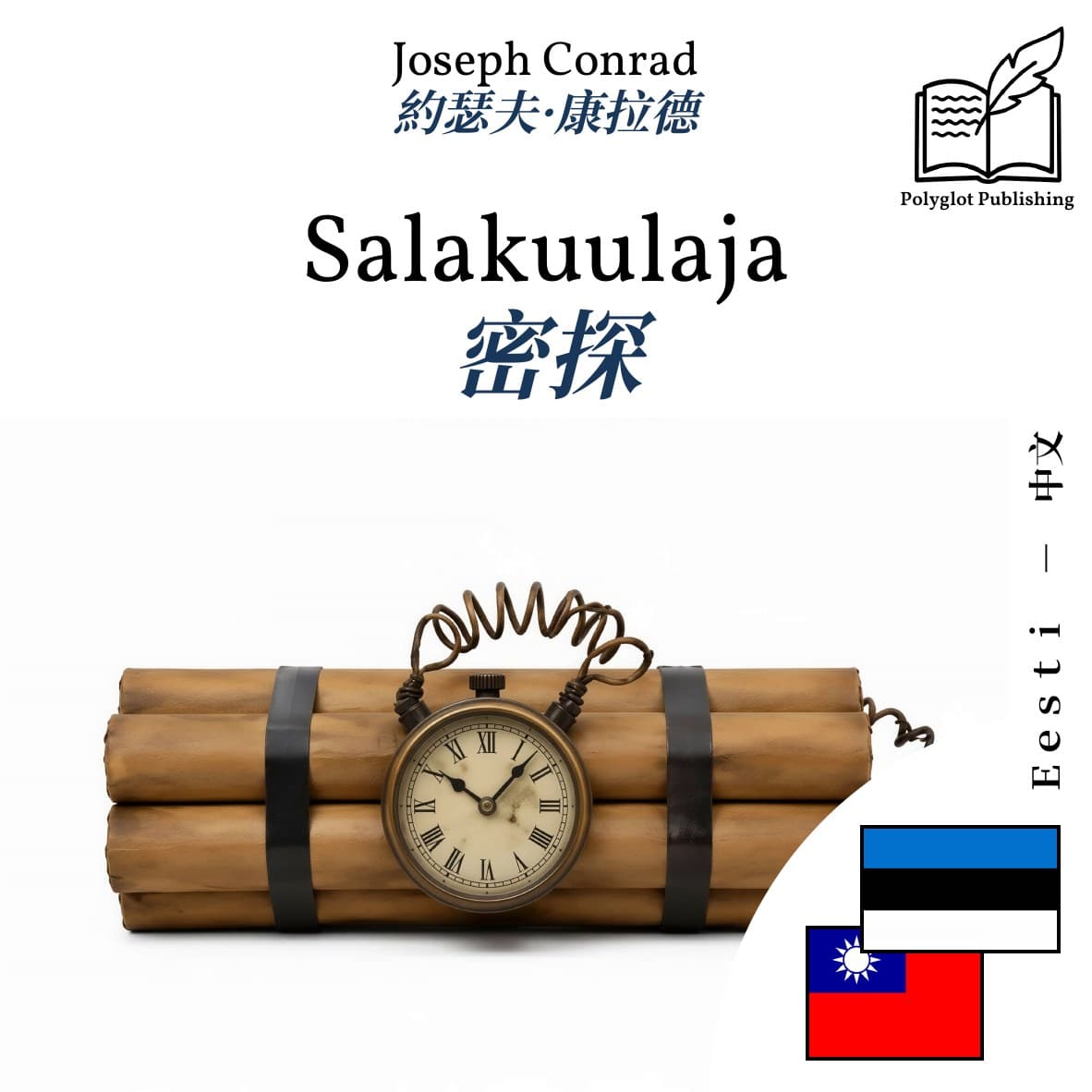 密探