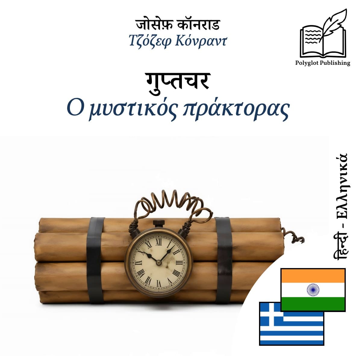 Ο μυστικός πράκτορας