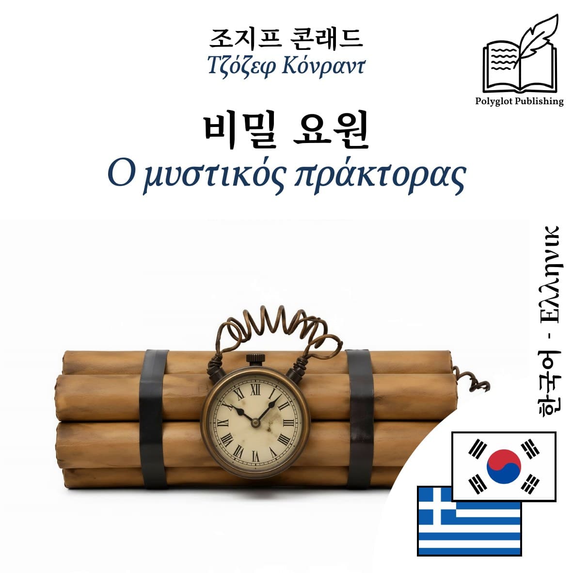 Ο μυστικός πράκτορας